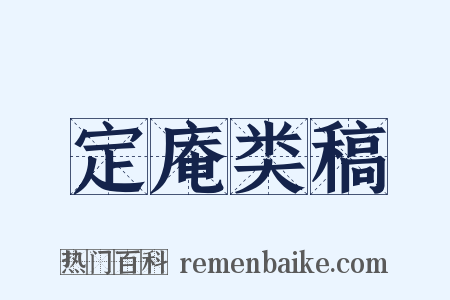 定庵类稿是什么意思的图片